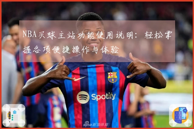 NBA买球主站功能使用说明：轻松掌握各项便捷操作与体验