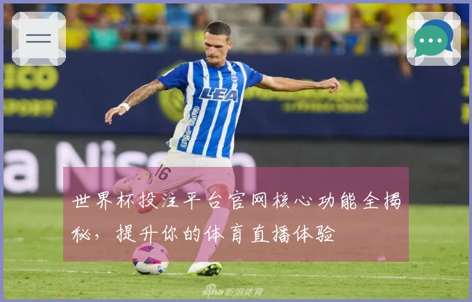 世界杯投注平台官网核心功能全揭秘，提升你的体育直播体验