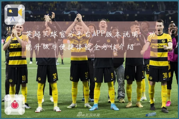 英超买球官方平台APP版本说明：功能升级与便捷体验全方位介绍