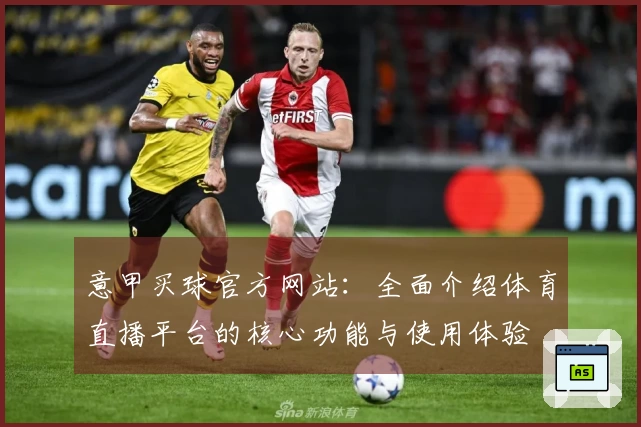 意甲买球官方网站：全面介绍体育直播平台的核心功能与使用体验