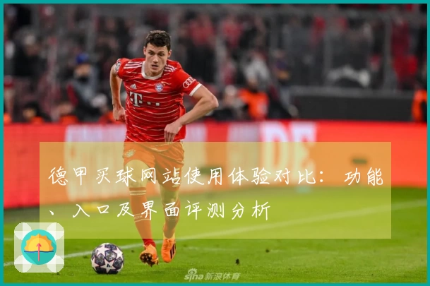 德甲买球网站使用体验对比:功能、入口及界面评测分析